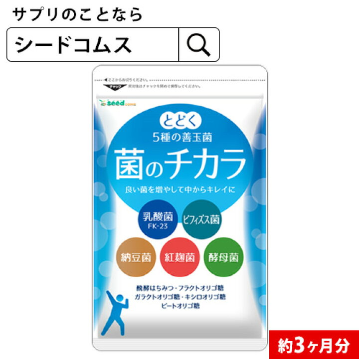 楽天市場】菌のチカラ 約3ヶ月分/【seedcoms_DEAL2】 : サプリ専門SHOP 