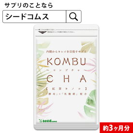 コンブチャ 約3ヶ月分 ダイエット サプリ サプリメント 美容 健康 酵素 乳酸菌 紅茶キノコ 酵母 ビタミンD 葉酸 ビタミンC ビタミンB 大豆ペプチド【2020summer】【seedcoms_DEAL3】【seedcoms_DEAL4】/D0818