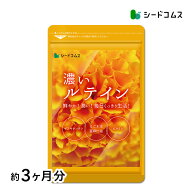 濃いルテイン≪約3ヶ月分≫送料無料 ルテイン サプリ サプリメント 亜麻仁油 エゴマ油 ビタミンA ビタミ…