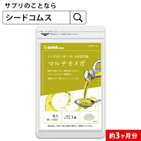 ★マルチオメガ《約3ヶ月分》エゴマ、亜麻仁、クルミなど100％の植物オイルを11種類も配合！オメガ3系・6系・7系・9系4種の脂肪酸でダイエットや美容ケアに！ 【seedcoms_DEAL2】【seedcoms_DEAL3】【seedcoms_DEAL4】/D0818