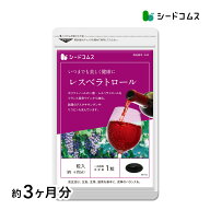 レスベラトロール≪約3ヶ月分≫ ネコポス送料無料 代引・日時指定不可 サプリ/レスベラ/レスベラトロール…