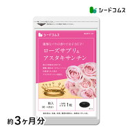 ローズサプリ＆アスタキサンチン 約3ヶ月分 バラ 薔薇 ローズ サプリ サプリメント エチケット 美容 アス…