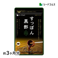 国産すっぽん黒酢　約3ヶ月分 送料無料 ダイエット サプリ サプリメント すっぽん 黒酢 アミノ酸 黒酢サ…
