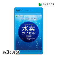 水素カプセル 約3ヶ月分 サプリ サプリメント 美容 ダイエット 水素 カルシウム 　送料無料