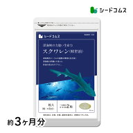 スクワレン 鮫肝油 約3ヶ月分 サプリ サプリメント スキンケア 美容 健康 食品 深海鮫 肝 肝油 サメ 深海…