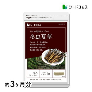 冬虫夏草 ≪約3ヶ月分≫【送料無料】ネコポス送料無料 代引・日時指定不可 サプリ/冬虫夏草サプリ