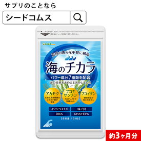 アカモク・フコイダンを配合！ 海のチカラ 約3ヶ月分 DHA EPA　メール便送料無料 アカモク フコキサンチン フコイダン イワシペプチド 緑イ貝 DHA+EPA サプリ 海藻サプリ【seedcoms_D】3D【seedcoms_DEAL2】/D0818