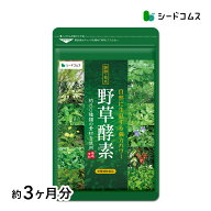 野草酵素《約3ヶ月分》ダイエット サプリ エンザイム 酵素サプリ 酵素 カプセル 野菜 野草 果物 発酵 熟…