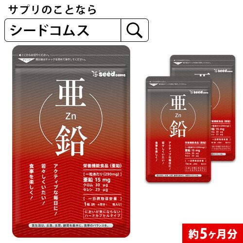 亜鉛 1粒15mg≪約5ヶ月分≫亜鉛 seedcoms■ネコポス送料無料サプリ 亜鉛サプリ サプリメント 女性 男性 健康 健康食品  必須ミネラル スカルプケア 亜鉛シードコムス D0818