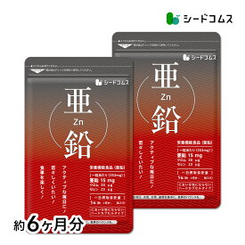 亜鉛《約6ヶ月分》【1粒亜鉛15mg】送料無料　サプリメント　亜鉛サプリ【1福】 サプリ サプリメント 女性 男性 健康 健康食品 必須ミネラル スカルプケア 【seedcoms_D】12D【DEAL0507】【seedcoms_DEAL2】/D0818