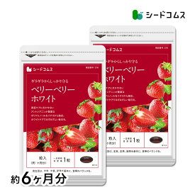 ベリーベリーホワイト 約6ヶ月分 送料無料 サプリ サプリメント 健康 美容 イチゴ いちご ポリフェノール アントシアニン ケンプフェロール エラグ酸 ビタミンc シスチン ナイアシン リボフラビン【seedcoms_DEAL2】【seedcoms_DEAL3】/D0818
