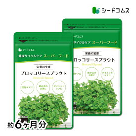 ブロッコリースプラウト約6ヶ月分 サプリ サプリメント 健康 女性 ダイエット スルフォラファン スーパーフード ブロッコリー スプラウト すっきり 栄養補給