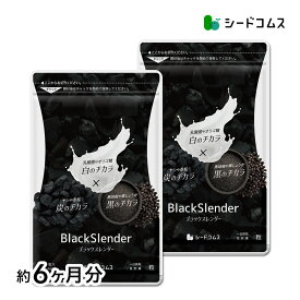 ブラックスレンダー【約6ヶ月分】 炭 サプリメント 送料無料 乳酸菌 炭サプリ オリゴ糖 食物繊維 黒酢 もろみ 黒生姜 伊那赤 松炭