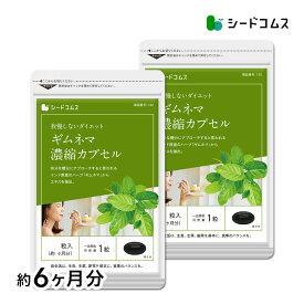 ギムネマ濃縮カプセル《約6ヶ月分》メール便 送料無料 ■ネコポス送料無料　サプリ ダイエット サプリメント シードコムス お土産 ギムネマサプリ