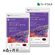 ラベンダーサプリ 約6ヶ月分 送料無料 サプリ サプリメント 美容 アスタキサンチン 酢酸リナリル アロマ …