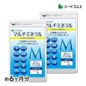 マルチミネラル《約6ヶ月分》送料無料 サプリ/亜鉛/ヨウ素　サプリ/ミネラルサプリ サプリメント 健康 スキンケア ストレス 酵母 鉄分 クロム セレン マンガン カルシウム マグネシウム 銅