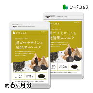 黒ゴマセサミン＆発酵黒ニンニク 約6ヶ月分 サプリ サプリメント 健康 セサミン アルファリポ酸 アリルシ…