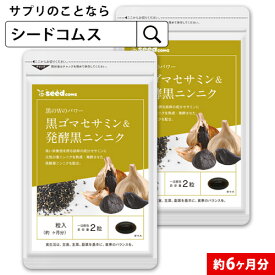 黒ゴマセサミン＆発酵黒ニンニク 約6ヶ月分 サプリ サプリメント 健康 セサミン アルファリポ酸 アリルシステイン アリイン 黒ゴマ 黒にんにく にんにく ニンニク 【seedcoms_D】6D【DEAL3204【seedcoms_DEAL2】/D0818