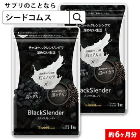 【約6ヶ月分】チャコールクレンズ 炭 ダイエットサプリメント ブラックスレンダー 送料無料 乳酸菌 炭サプリ オリゴ糖 炭クレンズ りんご線維 食物繊維 黒酢 もろみ 黒生姜 伊那赤 松炭 【LINE】【diet0621】【Tie-up】【seedcoms_DEAL4】【seedcoms_DEAL4】/D0818