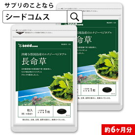 長命草（フコイダン・クロレラ入）約6ヶ月分》ネコポス送料無料 代引・日時指定不可/サプリ/長命草サプリ