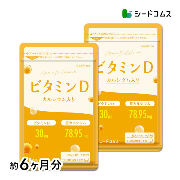ビタミンD カルシウム入り 30粒 約6ヶ月分 30マイクログラム配合 ビタミン ビタミンD3 カルシウム サプリ サプリメント
