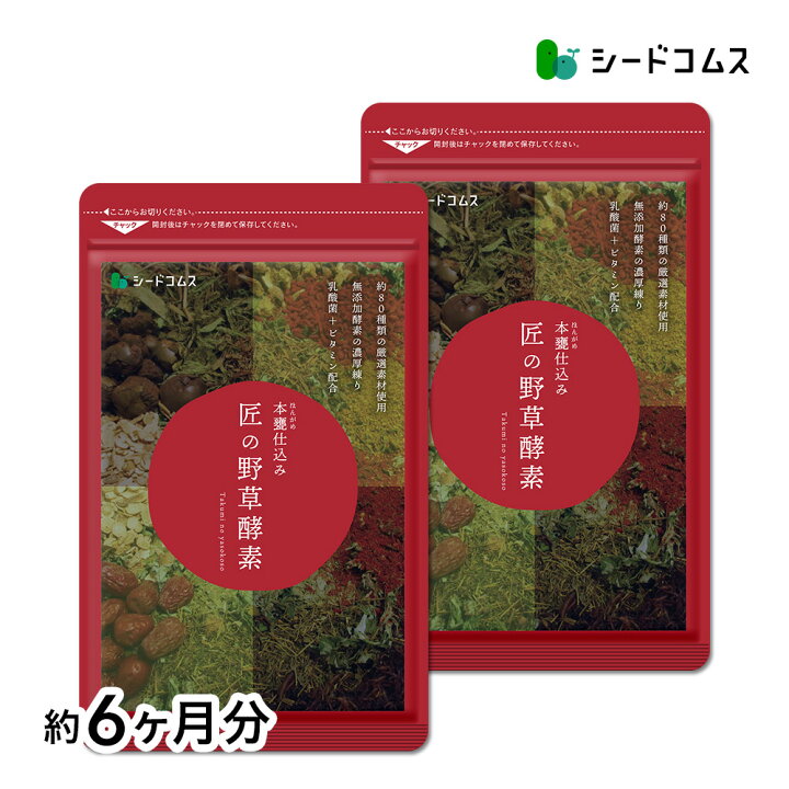 楽天市場】匠の野草酵素(約6ヶ月分) 送料無料 サプリ サプリメント 