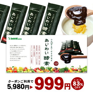 赤字価格★クーポンで999円★あじわい酵素(31包入り)美容サプリ 国産野菜・果物キノコのみを使用!美容と健康にうれしい成分をプラス!乳酸菌、ビタミンC、ペースト状 ダイエット サプリ ゼリー 【healthcare_d20】【diet0621】