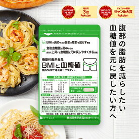 機能性表示食品 BMIと血糖値 30粒入り 1ヵ月分 ダイエット ダイエットサプリ 食生活サプリ HMPA