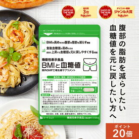 【10/4 20:00開始★ポイント20倍×1,000円ポッキリ】機能性表示食品 BMIと血糖値 30粒入り 1ヵ月分 ダイエット ダイエットサプリ 食生活サプリ HMPA