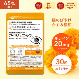 【10/14 20:00~10/18 23:59★クーポンで500円】アイジェニック　約1ヶ月分　機能性表示食品　ルテイン アイケア サプリ