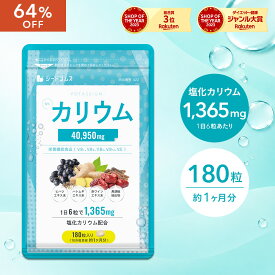 【10/14 20:00~10/18 23:59★クーポンで598円】栄養機能食品 カリウム サプリ 塩化カリウム 1袋180粒入り 約1ヶ月分 40950mg配合 ダイエット ヒハツ ハトムギ 赤ワインエキス 黒胡椒 送料無料