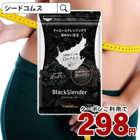 クーポンで298円★チャコールクレンズ 炭 ダイエット サプリ サプリメント ブラックスレンダー約1ヵ月分 送料無料 乳酸菌 炭サプリ オリゴ糖 炭クレンズ 食物繊維 黒生姜 松炭 ヤシ殻活性炭末【2020diet】【healthcare_d20】【diet0621】