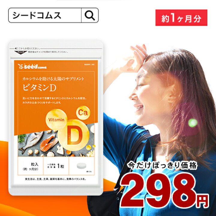 2661円 7周年記念イベントが シードコムス ビタミンD サプリメント 30マイクログラム配合 ビタミン ビタミンD3 カルシウム サプリ 約12ヶ月分 360粒 2661円 7周年記念イベントが シードコムス ビタミンD サプリメント 30マイクログラム配合 ビタミン ビタミンD3 カルシウム サプリ 約12ヶ月分 360粒