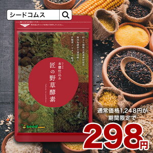 23日より赤字価格★クーポンで298円★匠の野草酵素(約1ヶ月分)ダイエット サプリ送料無料 サプリ サプリメント 酵素 野草酵素 健康食品 野菜不足 乳酸菌 ビタミンC 葉酸 ビタミンB うこん 田七人参 イチョウ はと麦 高麗人参 マカ【2020Inside】