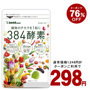 新発売★クーポンで298円★384種類の野菜 野草 果実 海藻 キノコ 豆類を使用約1ヵ月分 送料無料 酵素サプリ