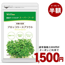 楽天市場 ブロッコリースプラウト サプリの通販
