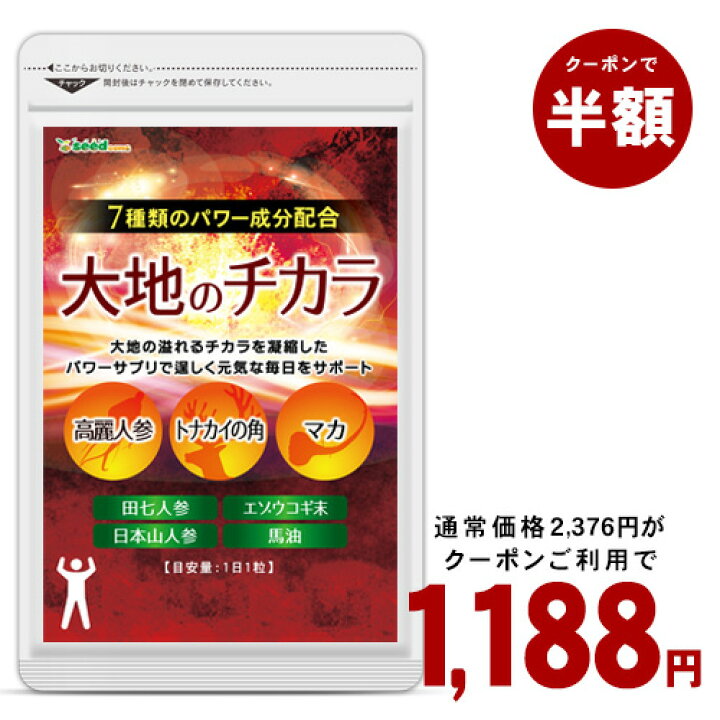 楽天市場 26日よりクーポンで半額 大地のチカラ 約3ヵ月分 マカ 高麗人参などパワー系素材7種配合 男性 田七人参 マカ 馬油 クエン酸 ビタミンb1 ビタミンb6 サプリ Seedcoms D 3d 活力 S Moba50off メンズ サプリ専門shop シードコムス