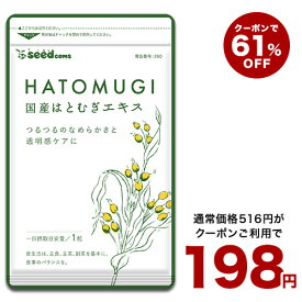 6月13日よりクーポンで198円★国産はとむぎエキス《約1ヶ月分》■ネコポス送料無料はとむぎ/ハトムギ/ヨクイニン/サプリ サプリメント はとむぎ 美容 ビタミン カルシム 鉄分 植物繊維 アミノ酸 マグネシウム 葉酸【seedcoms_DEAL3】/D0818