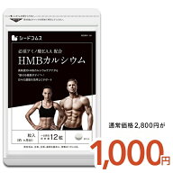 【8/12開始★タイムセールで1,000円】HMBを高配合 1日3000mgさらにEAA配合【お得用・約1ヶ月分】 HMBカル…