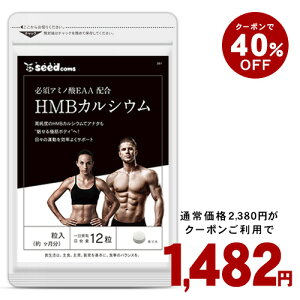 クーポンで40%OFF★HMBを高配合 1日3000mgさらにEAA配合【お得用・約1ヵ月分】 HMBカルシウム+必須アミノ酸 送料無料 筋トレ トレーニング スポーツ ダイエット サプリ hmb Ca HMB-Ca タブレット プロテイン 男性 女性 【新商品】