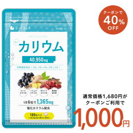 【8/1 10:00よりポイント10倍＆1,000円ポッキリ】栄養機能食品 カリウム サプリ 塩化カリウム 1袋180粒入り 約1ヶ月分 40950mg配合 ダイエット ヒハツ ハトムギ 赤ワインエキス 黒胡椒 送料無料