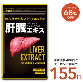 5月12日よりクーポンで155円★肝臓エキス入りオルニチンカプセル《約1ヶ月分》■送料無料　サプリ サプリメント シジミ しじみ 肝臓エキス オルニチン アミノ酸 ミネラル【seedcoms_DEAL2】/D0818