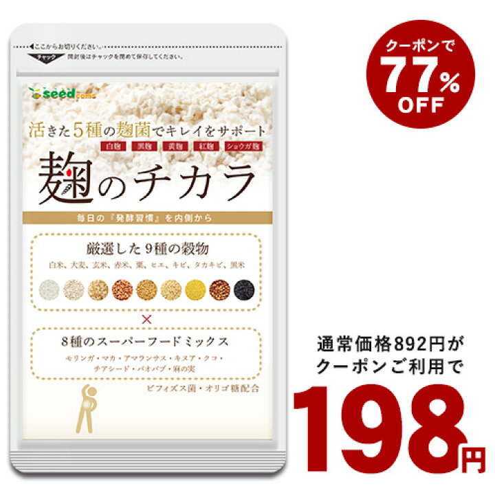 楽天市場 緊急 21日17 00よりクーポンで198円 麹のチカラ 約1ヵ月分 送料無料 健康サプリメント 活きた5種の麹菌で健康サポート 酵素 エンザイム マカ キヌア チアシード モリンガ クコ 麻の実 バオバブ 8種のスーパーフード配合 ダイエット サプリ オリゴ糖 Tb1