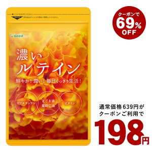 【クーポンで198円】濃いルテイン≪約1ヵ月分≫送料無料 ルテイン サプリ サプリメント 亜麻仁油 エゴマ油 ビタミンA ビタミンE ブルーライト デジタルケア マリーゴールド抽出物 PC スマホ【TB1】