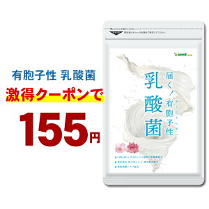 衝撃のクーポンで155円!有胞子性乳酸菌ソフトカプセル★〓≪約1ヵ月分≫■ネコポス送料無料■代引・日時指定不可サプリ/ 乳酸菌 高配合 サプリ 腸活 菊花粉末 桜の花エキス 【TB1-B3】【TB1-A1】【healthcare_d20】