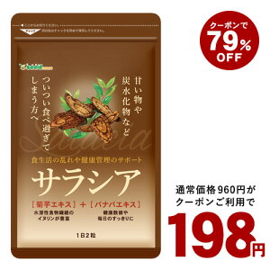 【クーポンで198円】サラシア ダイエットサプリ 約1ヵ月分 ショップオブザイヤー受賞店舗 総合賞4位 送料無料 健康 サプリメント サプリ ダイエット サラシア 油 糖分 炭水化物 糖質制限【2020diet】