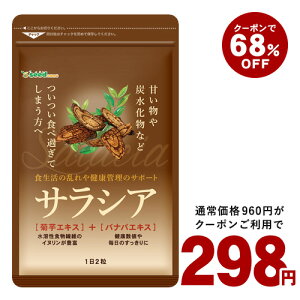 【終了間近】クーポンで298円 サラシア ダイエットサプリ 約1ヵ月分 ショップオブザイヤー受賞店舗 総合賞4位 送料無料 健康 サプリメント サプリ ダイエット サラシア 油 糖分 炭水化物 糖質制限【2020diet】