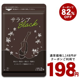【6/22開始★クーポンで82%OFF⇒198円】サラシアブラック 約1ヶ月分 新発売　炭 チャコール配合 サプリ サプリメント ダイエット チャコールクレンズ ダイエットサプリ
