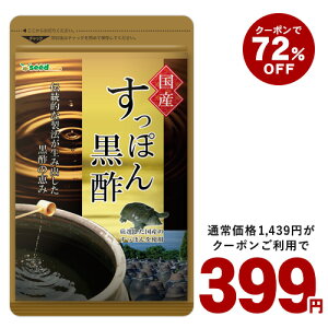 【クーポンで399円】国産すっぽん黒酢 約3ヶ月分 送料無料 ダイエット サプリ サプリメント すっぽん 黒酢 アミノ酸 黒酢サプリ ミネラル 大豆ペプチド コラーゲン 有機酸 カルシウム 鉄分 【seedcoms_D】3C【moba599】