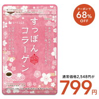 【本日最終日】【68%OFF】【799円】 ぷるぷるすっぽんコラーゲン 3ヶ月分 【送料無料】